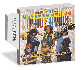 힙합으로 부르는 어린이 찬양 - Hip Hop Hymns For Kids (CD)